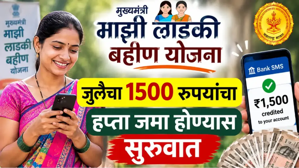 लाडकी बहीण योजनेच्या जुलै महिन्याचा 1500 रुपयांचा हप्ता