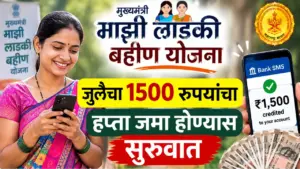 लाडकी बहीण योजनेच्या जुलै महिन्याचा 1500 रुपयांचा हप्ता