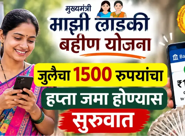 लाडकी बहीण योजनेच्या जुलै महिन्याचा 1500 रुपयांचा हप्ता
