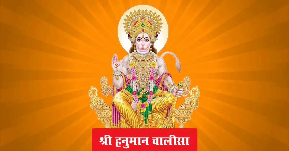 हनुमान चालीसा मराठी: संपूर्ण हनुमान चालीसा, अर्थ आणि पठणाचे महत्त्व