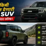 125 किमी मायलेजच्या चर्चेत असलेली JSW ची हायब्रिड SUV