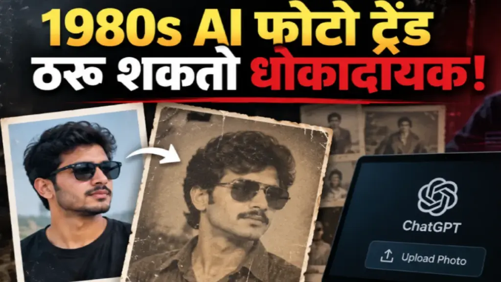 व्हायरल 1980s AI फोटो ट्रेंड वापरताना फोटो आणि वैयक्तिक माहितीच्या सुरक्षेची काळजी घेणे आवश्यक आहे.