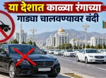 Black Cars: या देशात काळ्या रंगाच्या गाड्या चालवण्यावर बंदी, कारण ऐकून व्हाल हैराण