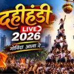 दहीहंडी Live 2026