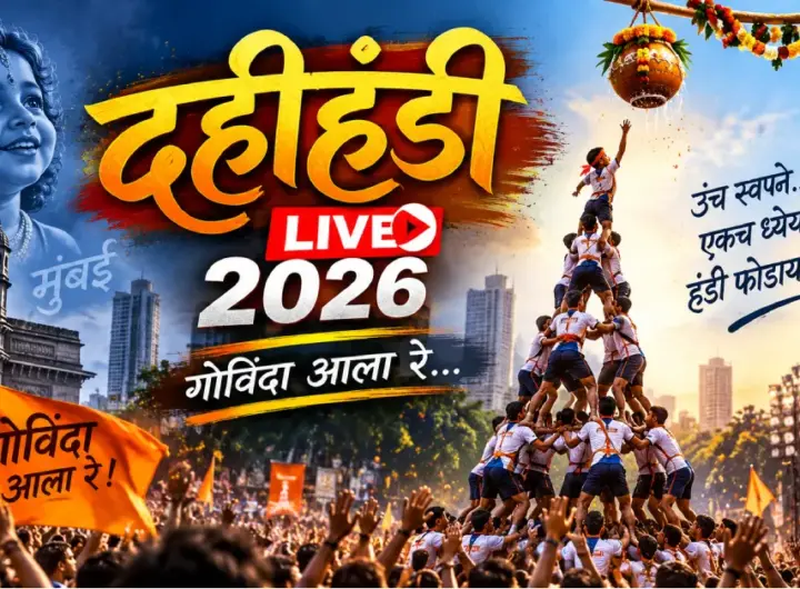दहीहंडी Live 2026