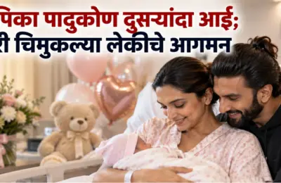 दीपिका पादुकोण दुसऱ्यांदा आई; रणवीर सिंहसोबत घरी चिमुकल्या लेकीचे आगमन