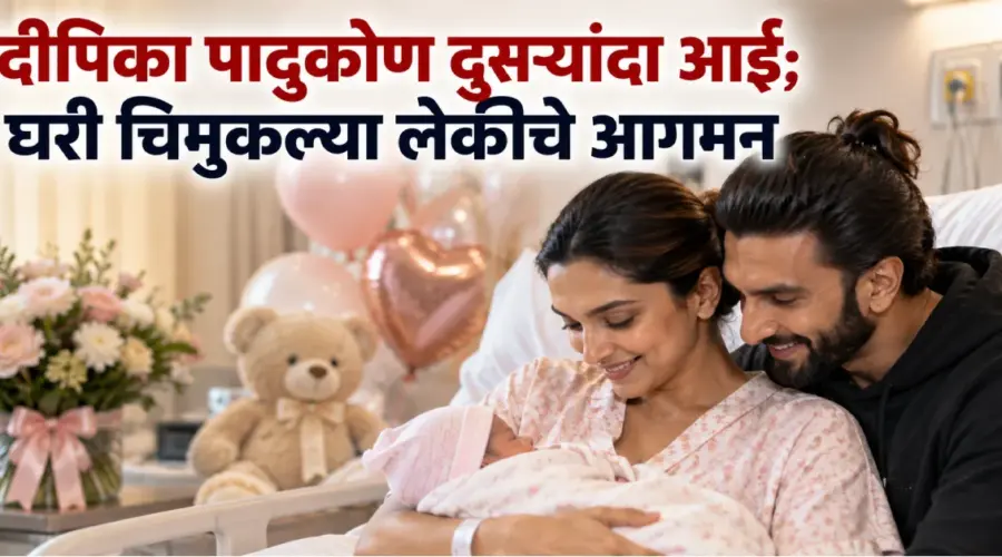 दीपिका पादुकोण दुसऱ्यांदा आई; रणवीर सिंहसोबत घरी चिमुकल्या लेकीचे आगमन