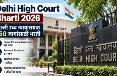 Delhi High Court Bharti 2026: दिल्ली उच्च न्यायालयात 150 जागांसाठी भरती