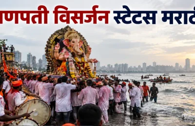 Ganpati Visarjan Status in Marathi: गणपती विसर्जनासाठी सुंदर मराठी स्टेटस, मेसेज आणि शुभेच्छा