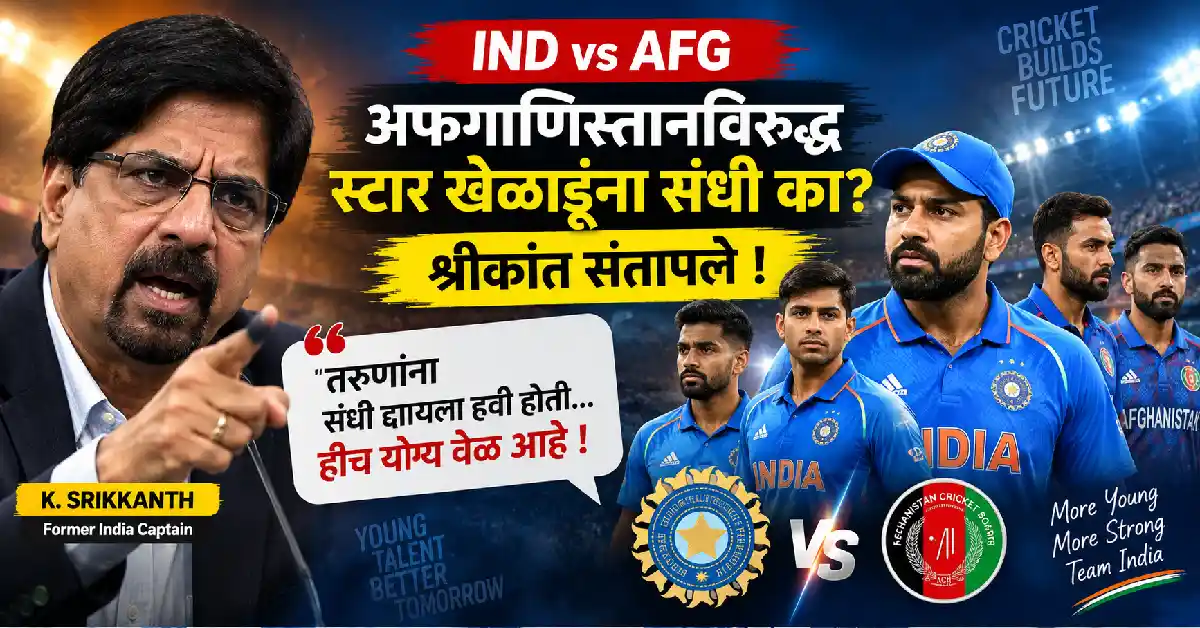 IND vs AFG : अफगाणिस्तानविरुद्ध स्टार खेळाडूंना संधी का? श्रीकांत संतापले, म्हणाले ‘तरुणांना आजमावण्याची हीच योग्य वेळ’