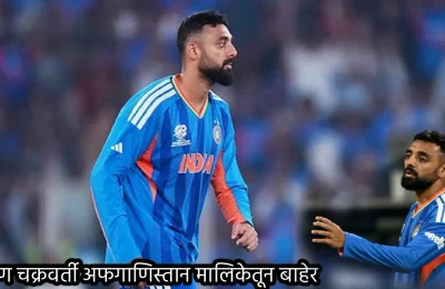 IND vs AFG: टीम इंडियाला मोठा धक्का; वरुण चक्रवर्ती अफगाणिस्तान मालिकेतून बाहेर