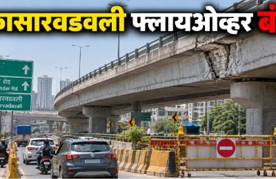 ठाणेकरांसाठी मोठी बातमी! कासारवडवली फ्लायओव्हर अनिश्चित काळासाठी बंद, घोडबंदर रोडवरील वाहतुकीवर परिणाम