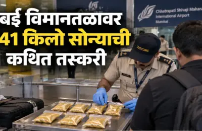 मुंबई विमानतळावर 1.41 किलो सोन्याची कथित तस्करी; 1.38 कोटींचे सोन्याचे पावडर जप्त