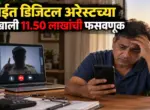 मुंबईत डिजिटल अरेस्ट च्या नावाखाली 11.50 लाखांची फसवणूक, बनावट ATS अधिकाऱ्याने दिली अटकेची धमकी