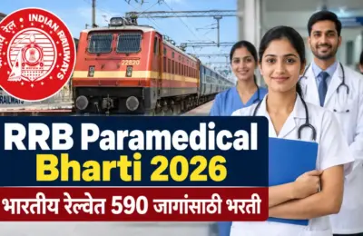 RRB Paramedical Bharti 2026: भारतीय रेल्वेत 590 जागांसाठी भरती