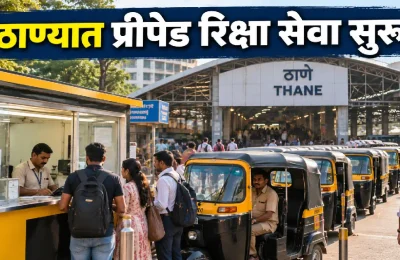ठाण्यात मोठा बदल! आता रिक्षात बसण्यापूर्वीच कळणार भाडे, प्रीपेड रिक्षा सेवा सुरू