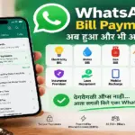 WhatsApp वरून बिल भरण्याची नवीन सुविधा