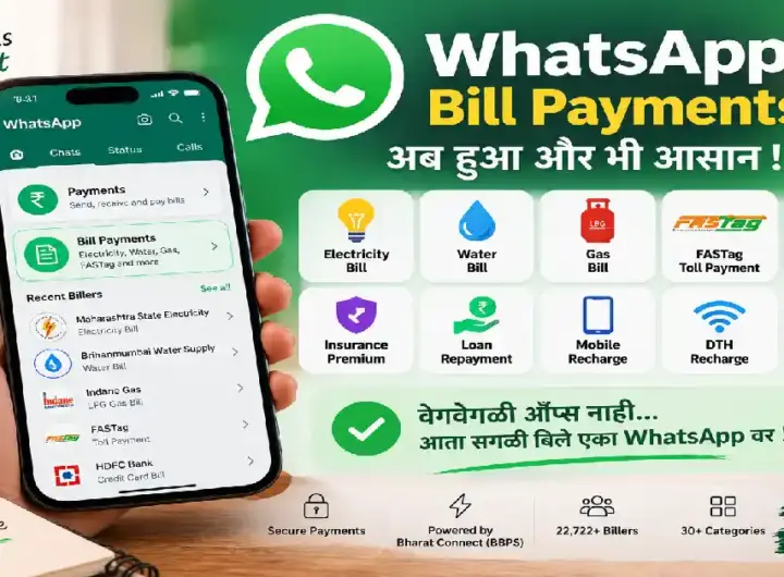 WhatsApp वरून बिल भरण्याची नवीन सुविधा