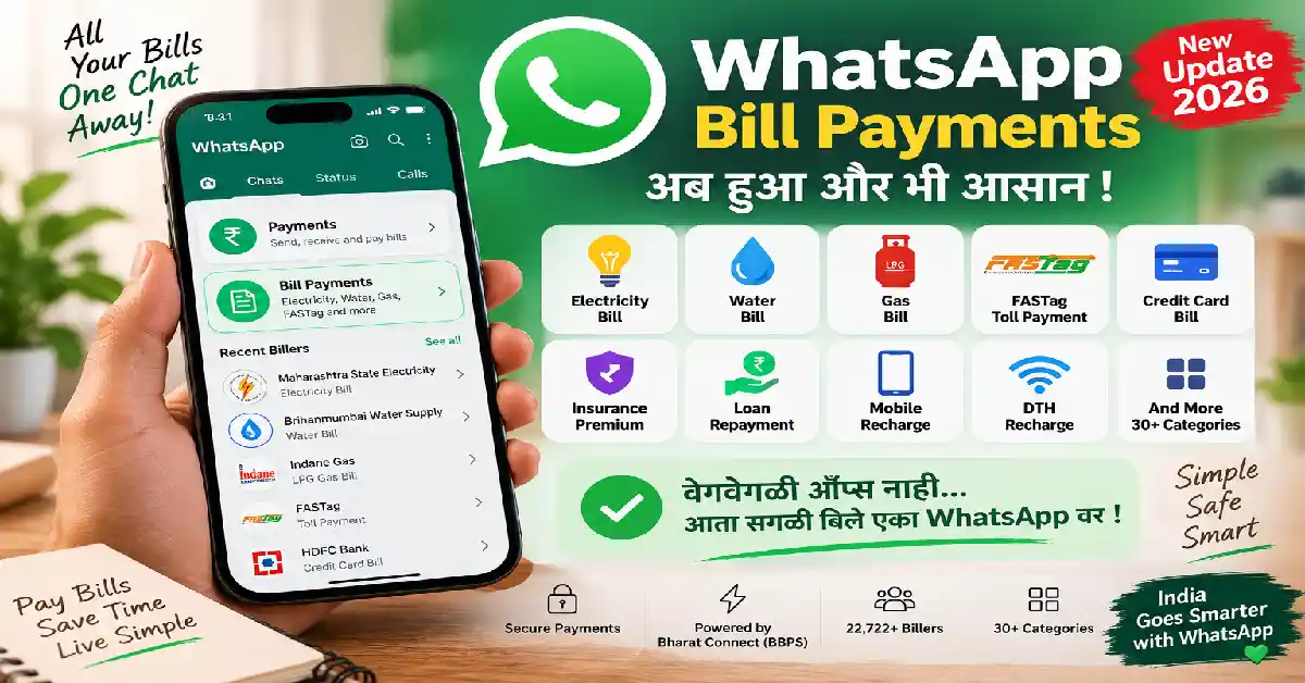 WhatsApp New Update 2026 : आता WhatsApp वरूनच भरा वीज, पाणी, गॅस, FASTag आणि क्रेडिट कार्डचे बिल