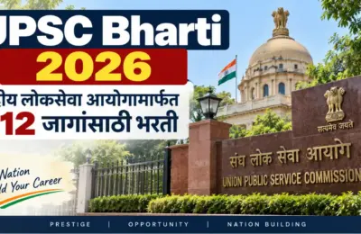 UPSC Bharti 2026: केंद्रीय लोकसेवा आयोगामार्फत 212 जागांसाठी भरती