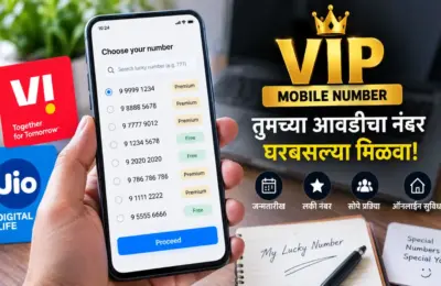 तुमच्या पसंतीचा VIP Mobile Number मिळवायचा आहे? घरबसल्या नंबर निवडण्याची पद्धत जाणून घ्या