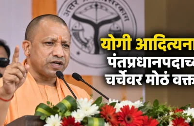 Yogi Adityanath : पंतप्रधान बनण्याची इच्छा आहे का? योगी आदित्यनाथांनी पहिल्यांदाच दिलं स्पष्ट उत्तर