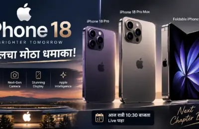 iPhone 18: अ‍ॅपलचा मोठा धमाका! आज रात्री होणार लॉन्च, Pro आणि Pro Max सोबत पहिला फोल्डेबल iPhone येणार?