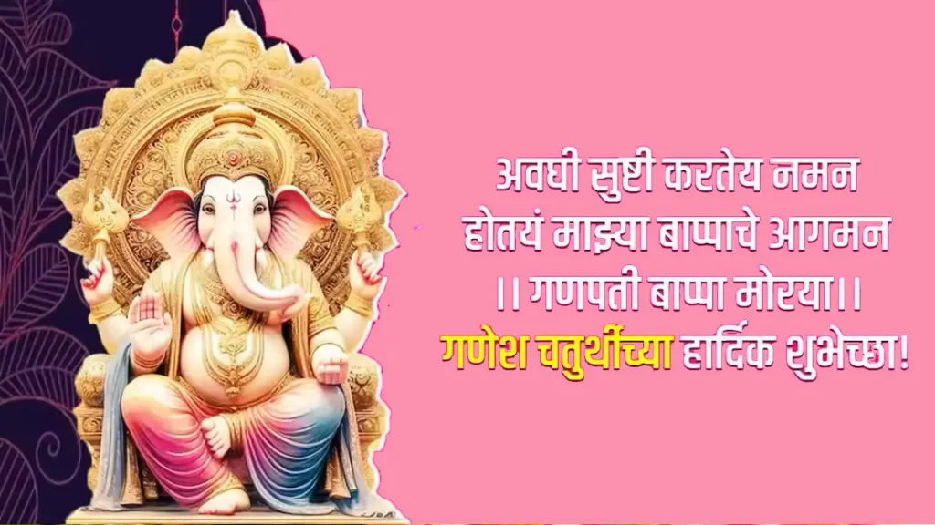 विघ्नहर्ता गणरायाच्या आशीर्वादाने सर्वांच्या आयुष्यात सुख शांती आरोग्य आणि समृद्धी नांदो.
