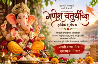 गणेश चतुर्थीच्या हार्दिक शुभेच्छा! बाप्पाच्या आगमनाने घराघरात आनंदाचे वातावरण