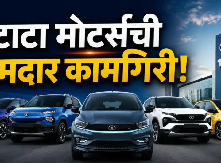 टाटा मोटर्सने ऑगस्ट 2026 मध्ये 65,253 कार विकल्या असून EV विक्रीत 94 टक्के वाढ झाली आहे. व्यावसायिक वाहन विक्रीतही 49 टक्के वाढ झाली.