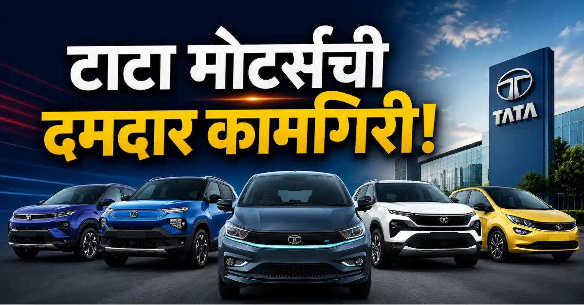 टाटा मोटर्सची ऑगस्टमध्ये दमदार कामगिरी! कार विक्री 65 हजारांपार तर EV विक्रीत 94 टक्के वाढ