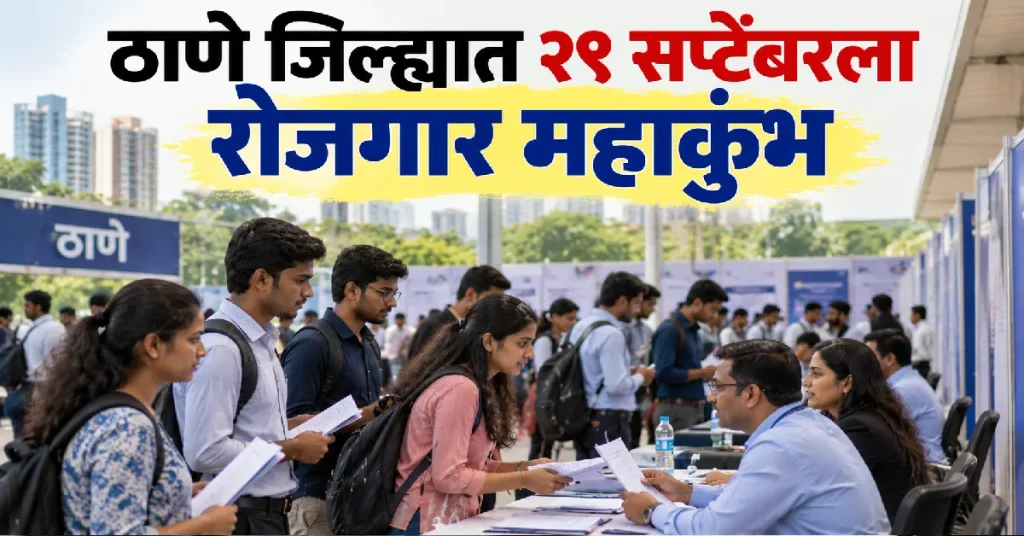 ठाणे जिल्ह्यात २९ सप्टेंबर २०२६ रोजी रोजगार महाकुंभ आयोजित करण्यात आला आहे. १७ केंद्रांवर प्लेसमेंट ड्राइव्ह होणार असून नोकरी इच्छुक उमेदवारांसाठी महत्त्वाची माहिती जाणून घ्या.