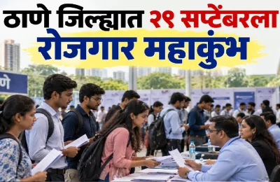 ठाणे जिल्ह्यात २९ सप्टेंबरला रोजगार महाकुंभ; १७ केंद्रांवर होणार प्लेसमेंट ड्राइव्ह