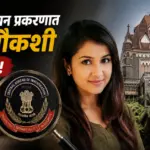 दिशा सालियन मृत्यू प्रकरणाचा तपास आता CBI कडे सोपवण्याचे मुंबई हायकोर्टाने आदेश दिले आहेत.