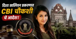 दिशा सालियन मृत्यू प्रकरणाचा तपास आता CBI कडे सोपवण्याचे मुंबई हायकोर्टाने आदेश दिले आहेत.