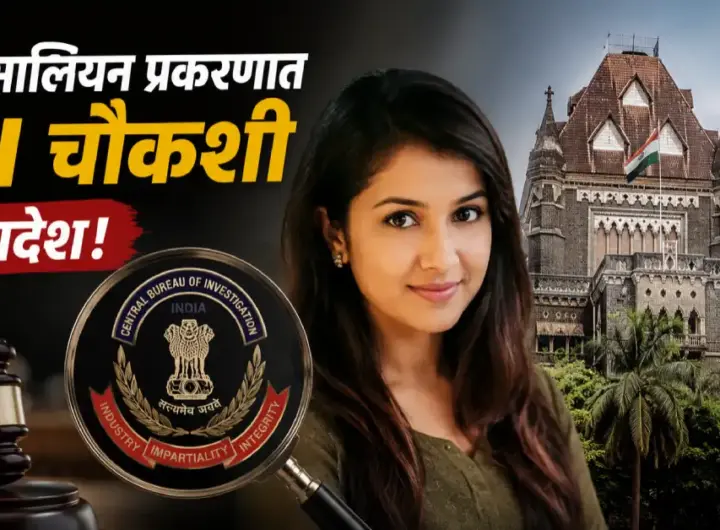 दिशा सालियन मृत्यू प्रकरणाचा तपास आता CBI कडे सोपवण्याचे मुंबई हायकोर्टाने आदेश दिले आहेत.