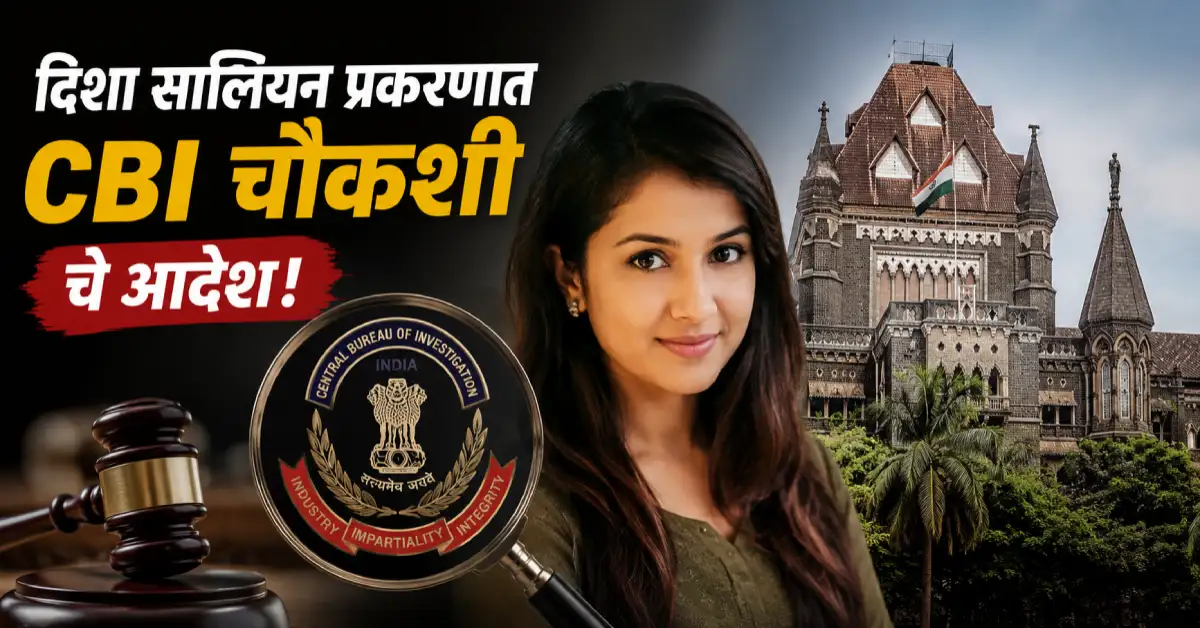 दिशा सालियन मृत्यू प्रकरणात मोठा ट्विस्ट! मुंबई हायकोर्टाने CBI चौकशीचे दिले आदेश