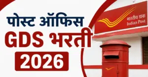 पोस्ट ऑफिस GDS भरती 2026 मध्ये 23 हजार 757 पदांची संधी
