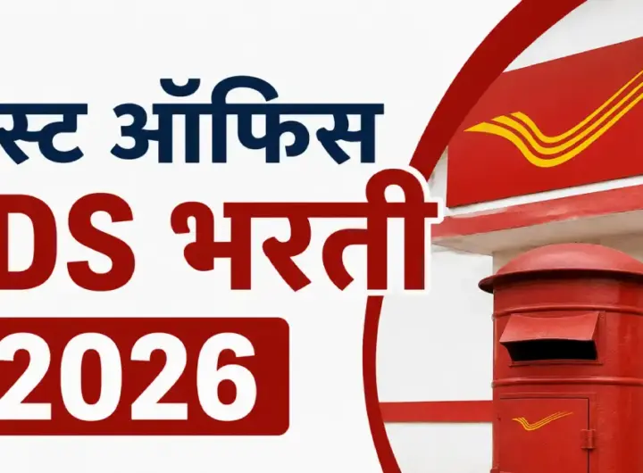पोस्ट ऑफिस GDS भरती 2026 मध्ये 23 हजार 757 पदांची संधी
