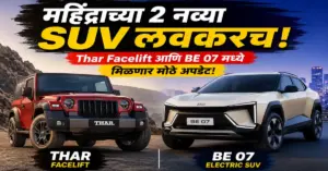 महिंद्राच्या आगामी Thar Facelift आणि BE 07 इलेक्ट्रिक SUV
