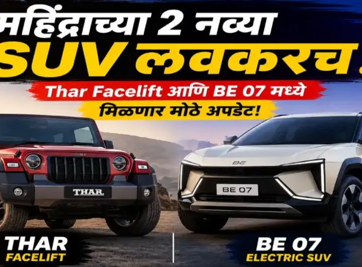 महिंद्राच्या आगामी Thar Facelift आणि BE 07 इलेक्ट्रिक SUV
