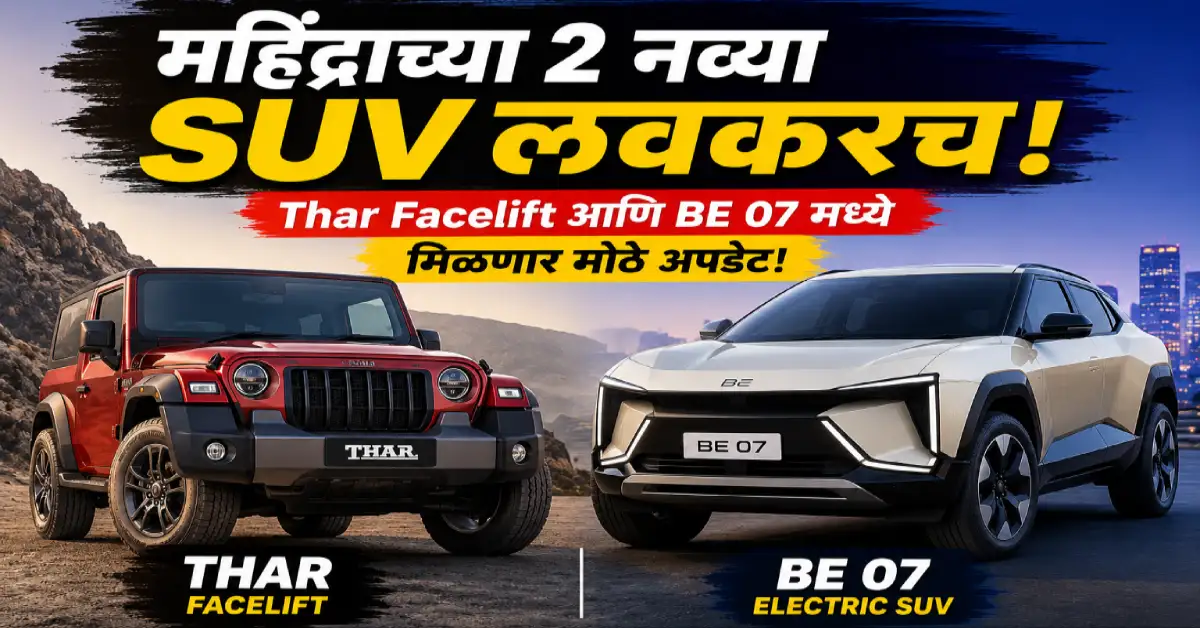 महिंद्राच्या 2 नव्या SUV लवकरच बाजारात! Thar Facelift आणि BE 07 मध्ये मिळणार मोठे अपडेट