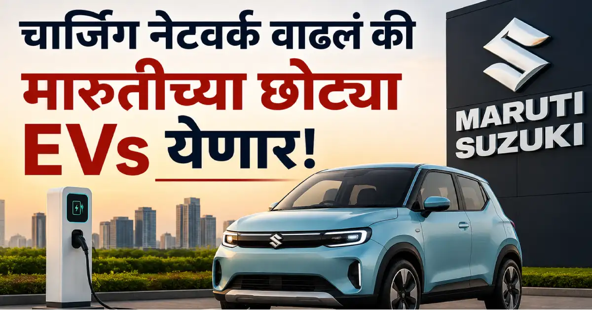 चार्जिंग नेटवर्क वाढलं की मारुतीच्या छोट्या इलेक्ट्रिक कार येणार! कंपनीच्या MD ची मोठी माहिती