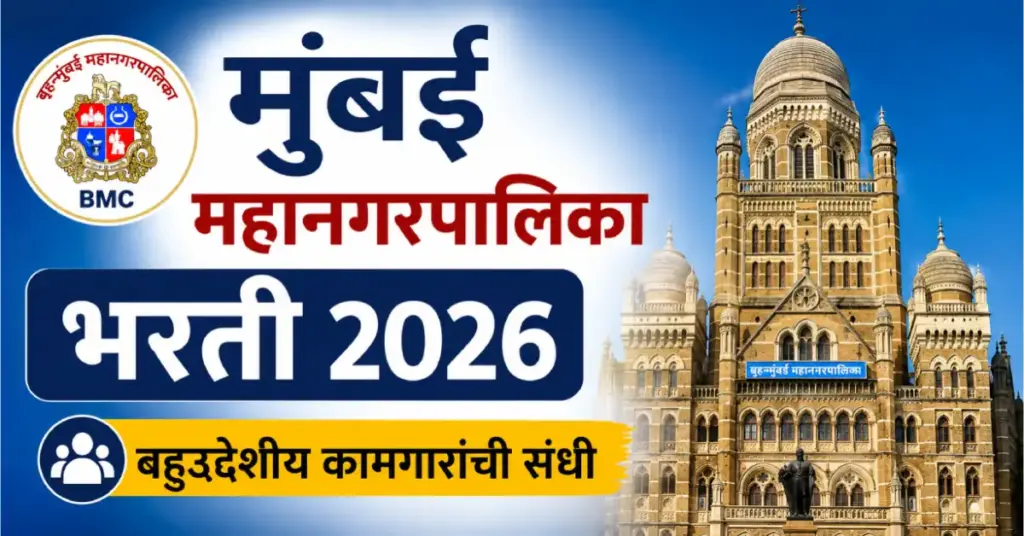 मुंबई महानगरपालिकेत बहुउद्देशीय कामगारांच्या 13 जागा