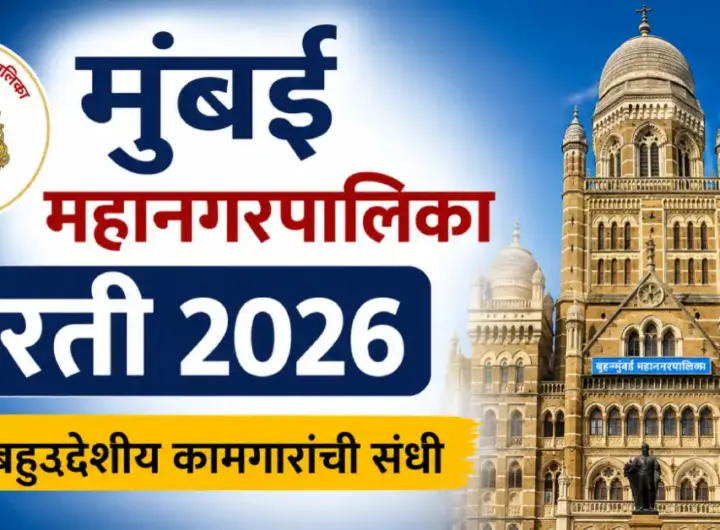 मुंबई महानगरपालिकेत बहुउद्देशीय कामगारांच्या 13 जागा