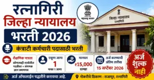 रत्नागिरी जिल्हा न्यायालय भरती 2026 मध्ये कंत्राटी कर्मचारी पदाची संधी