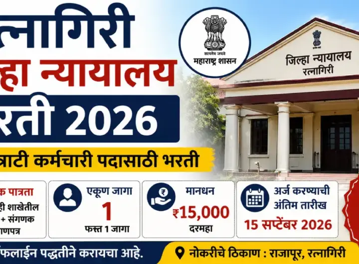 रत्नागिरी जिल्हा न्यायालय भरती 2026 मध्ये कंत्राटी कर्मचारी पदाची संधी