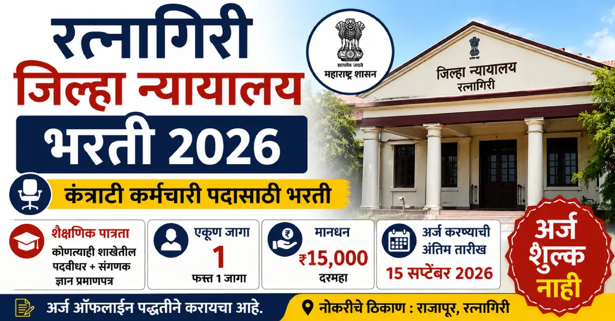 रत्नागिरी जिल्हा न्यायालयात भरती! पदवीधरांना 15 हजार रुपये पगाराची संधी