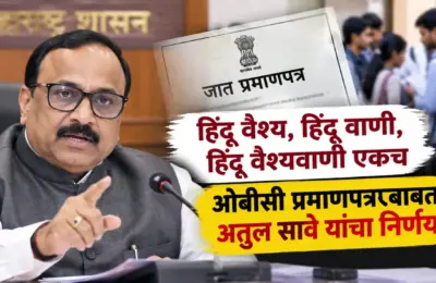 मोठी बातमी! हिंदू वैश्य, हिंदू वाणी आणि हिंदू वैश्यवाणी एकच; ओबीसी प्रमाणपत्रासाठी सरकारचे महत्त्वाचे निर्देश