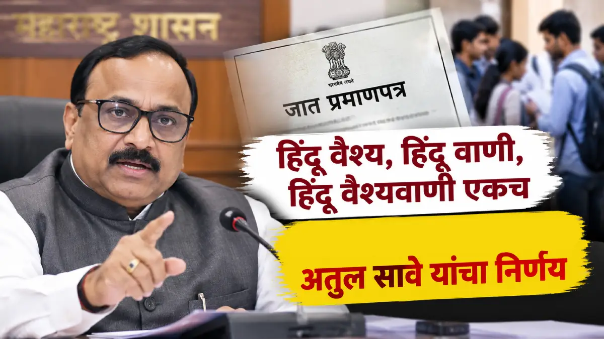 वैश्यवाणी समाजाच्या जात प्रमाणपत्र आणि जात वैधता प्रक्रियेबाबत महत्त्वाचे निर्देश.